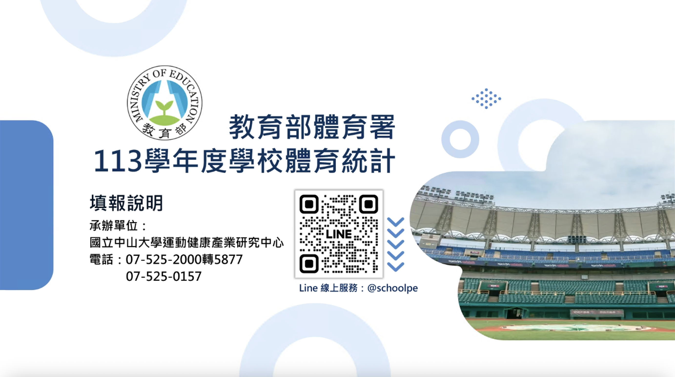 學校體育統計填報說明