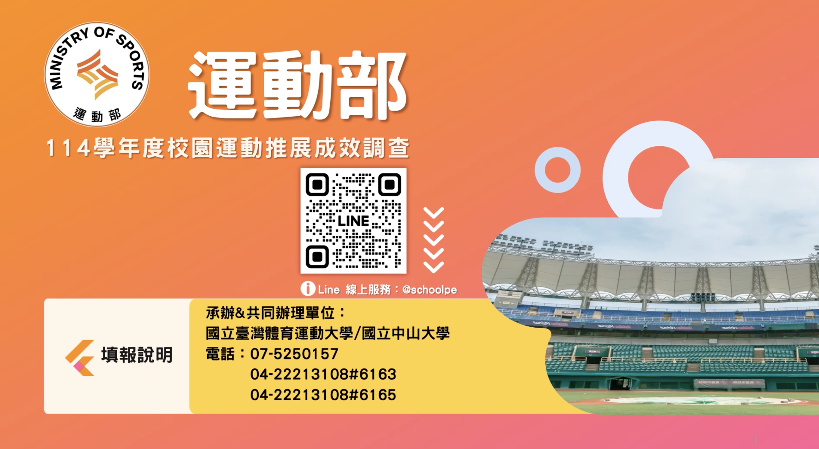 高中以下校園運動推展成效調查說明